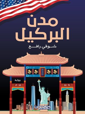 cover image of مدن البركيل